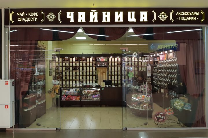 Магазин чай кофе сайт. Названия для чайной лавки. Чайный магазин Новосибирск. Название для магазина чая. Название чайного магазина.