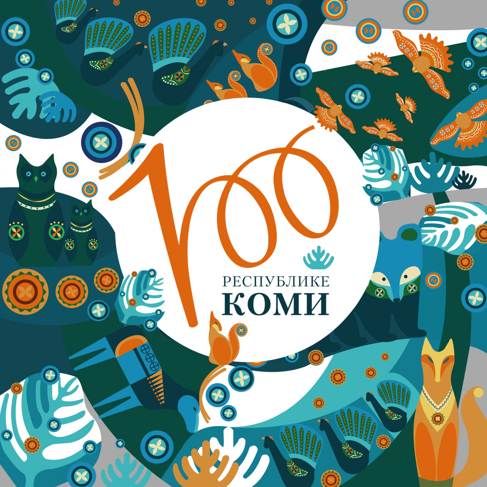 Эмблема празднования 100-летия Республики Коми