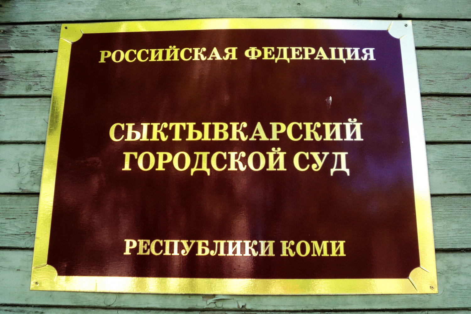 Сыктывкарский горсуд вынес первый приговор с участием присяжных — КомиОнлайн