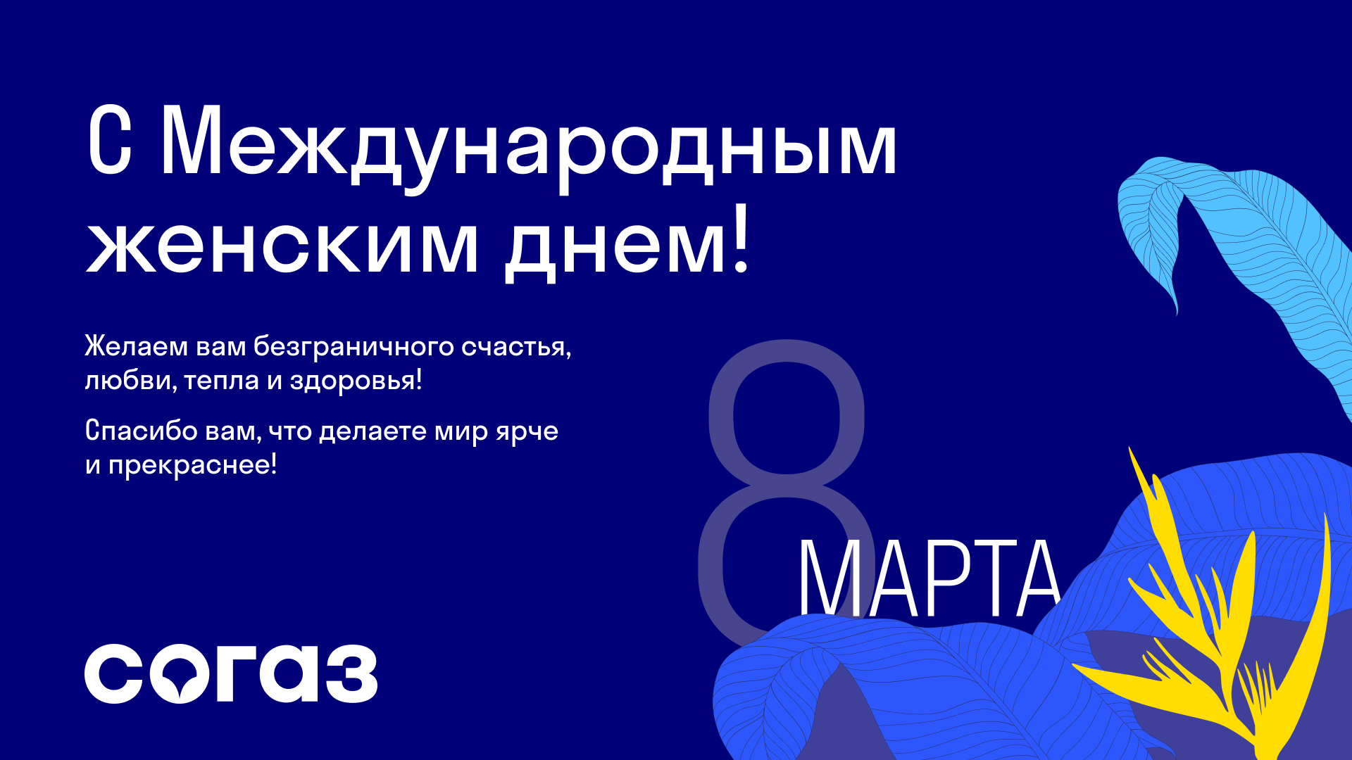 СОГАЗ-Мед» поздравляет женщин с 8 марта | 05.03.2021 | Сыктывкар -  БезФормата