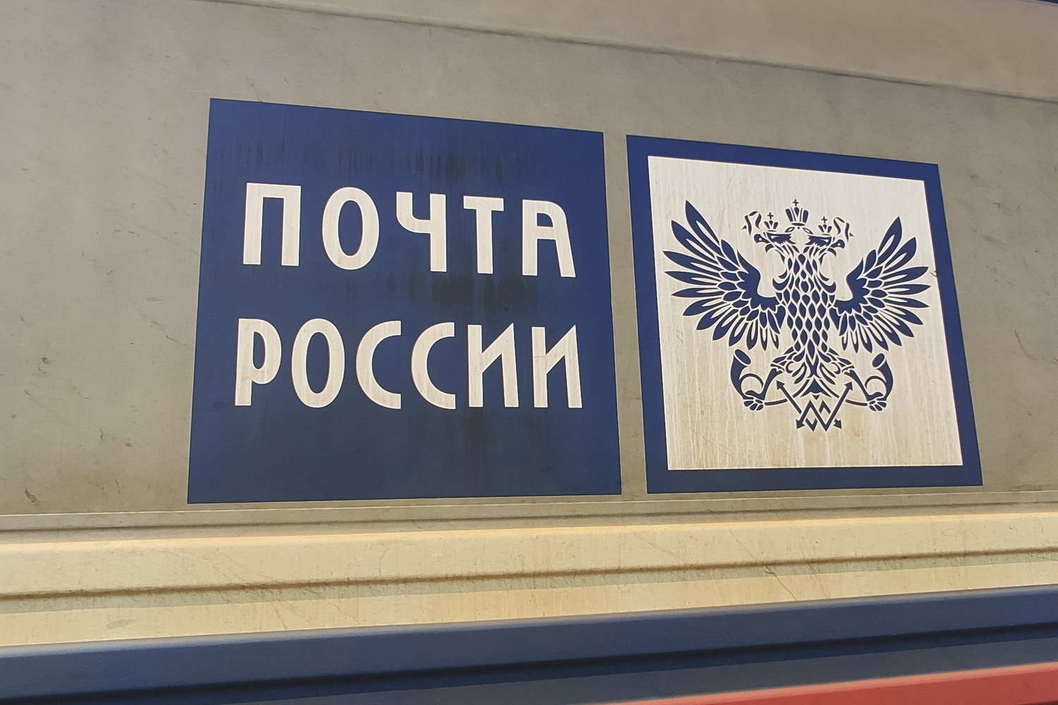 Почта печорская. Почта Печора